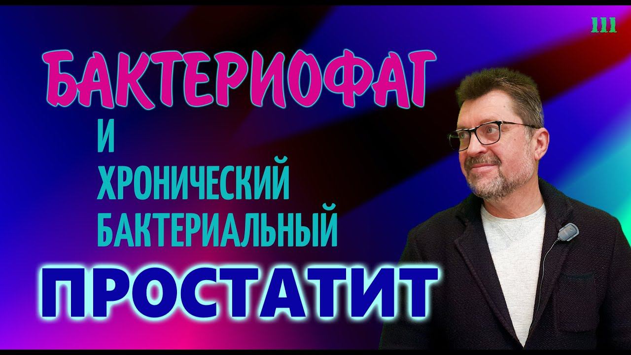 Бактериофаг и хронический бактериальный простатит | Лечение простатита - работает или нет? смотреть онлайн