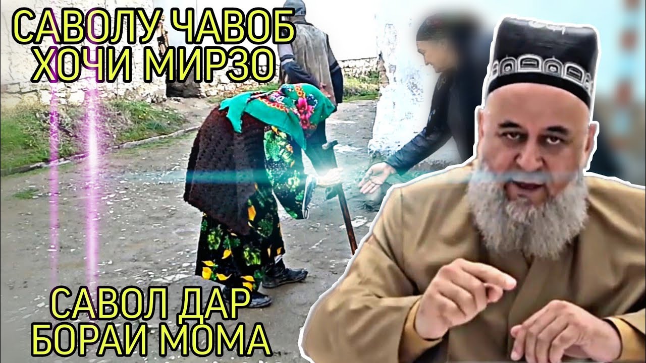 САВОЛУ ЧАВОБ ХОЧИ МИРЗО ЗУДТАР БИНЕД