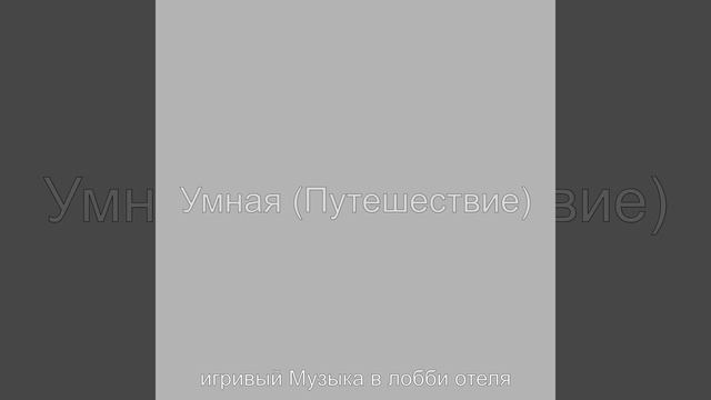 Созерцая (Гостиничные бары)