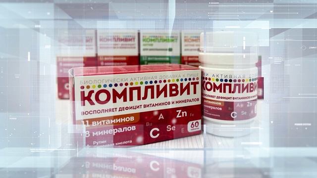 Витаминный комплекс «Компливит» - надежная защита иммунитета в зимние холода смотреть онлайн