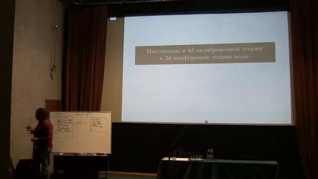 А. Белавин. Инстантоны в теории Янга-Миллса и конформная теория смотреть онлайн