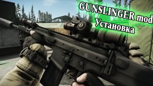 подробная установка GUNSLINGER mod 2022г (гайд)
