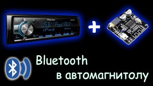УСТАНОВКА BLUETOOTH МОДУЛЯ В АВТОМАГНИТОЛУ PIONEER