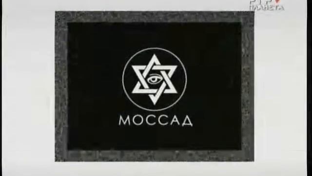 Моссад неуловимый