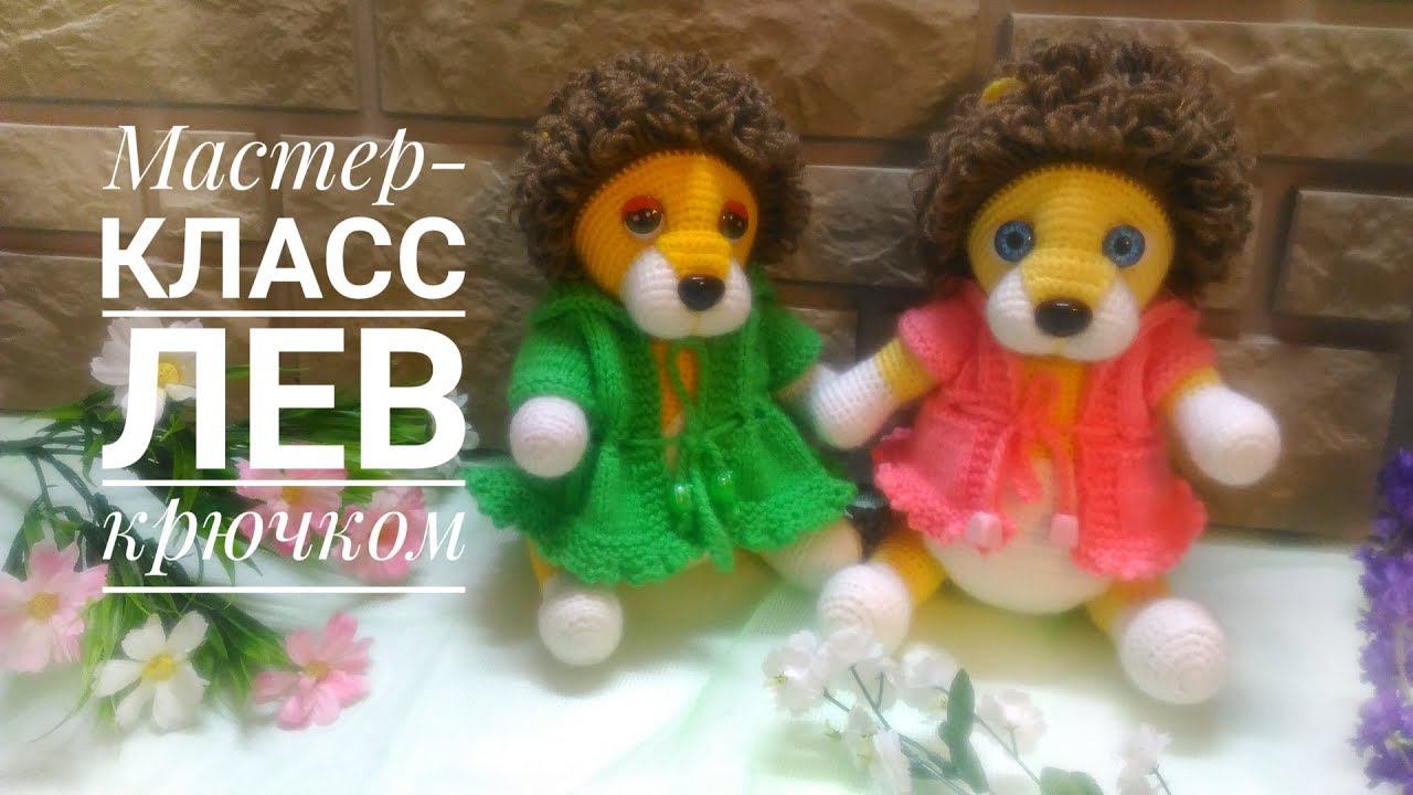 МК Лев Крючком Часть первая Голова смотреть онлайн