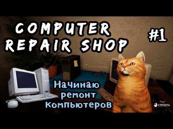 Computer Repair Shop # Начинаю ремонт компьютеров