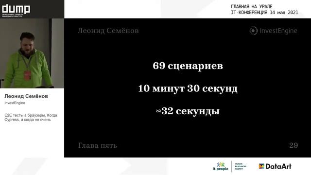 FrontEnd_E2E тесты в браузеры Когда Cypress, а когда не очень _Леонид Семенов_InvestEngine смотреть онлайн