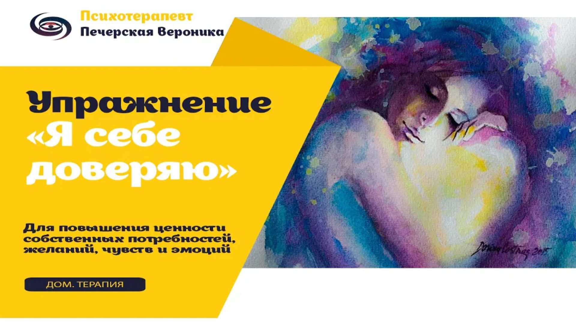 Техника домашней психотерапии «Я себе доверяю» смотреть онлайн