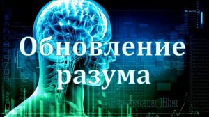 "Обновление разума" Воман Ни