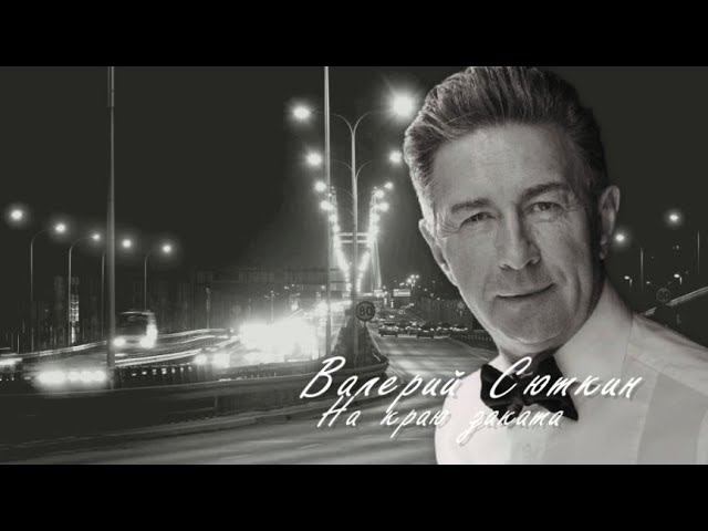 Валерий Сюткин ( На краю заката ) смотреть онлайн