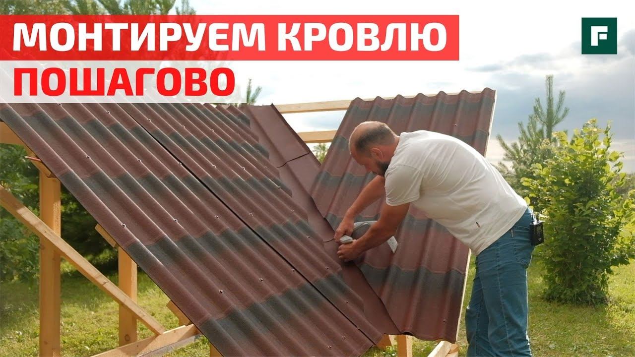 Монтаж основных кровельных узлов: листы, ендова, прилегание. Мастер-класс // FORUMHOUSE смотреть онлайн