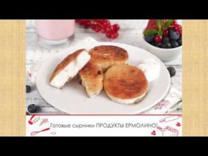 Как пожарить сырники? ТМ «ЕРМОЛИНО» рекомендует