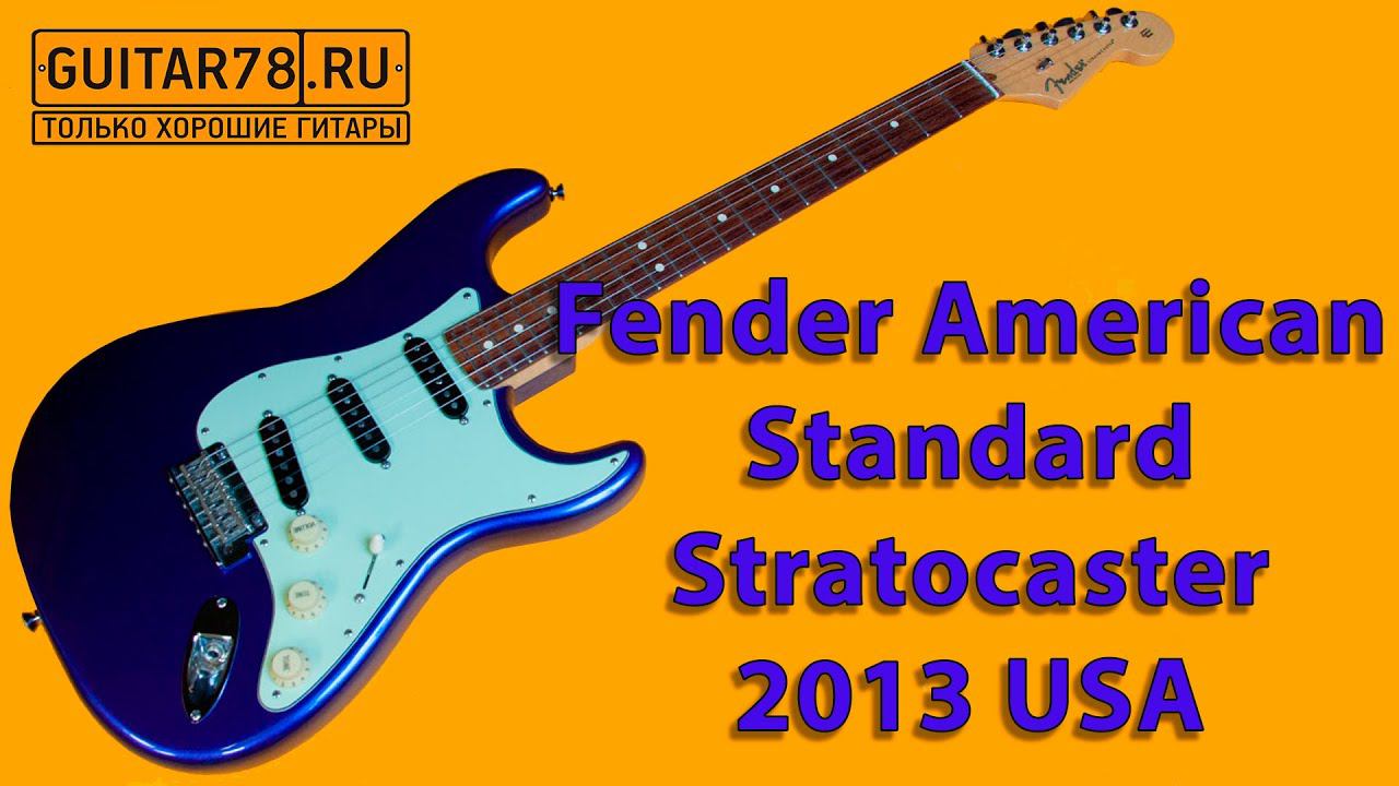 Fender American Standard Stratocaster 2013 USA с Fender Custom Shop fat '50 датчиками смотреть онлайн