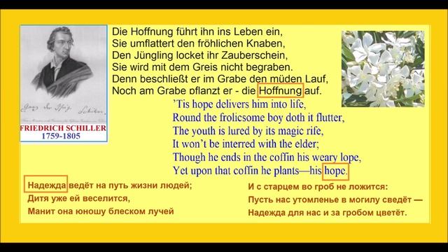 HOFFNUNG HOPE SCHILLER POEM TRILINGUAL ШИЛЛЕР НАДЕЖДА смотреть онлайн