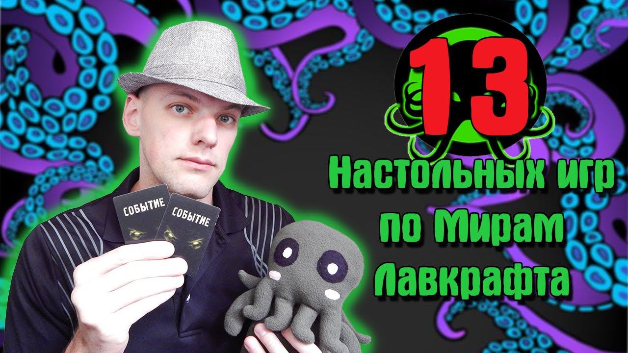 13 Настольных игр по мирам Лавкрафта смотреть онлайн