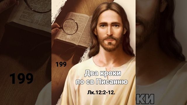 Лк.2:2-12. Два кроки по св Писанню смотреть онлайн