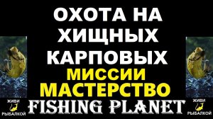 Охота на хищных карповых миссия Fishing planet