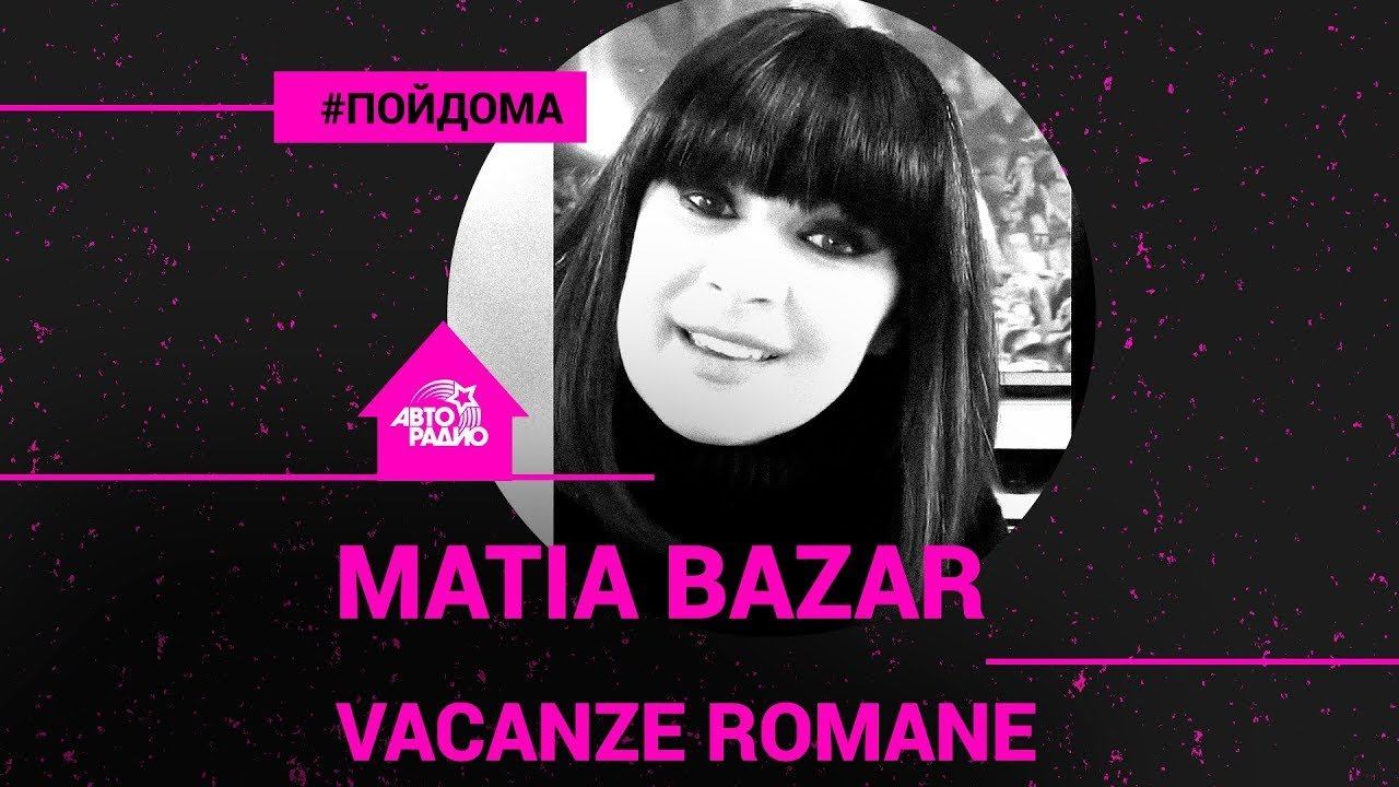 ️ Silvia Mezzanotte (Matia Bazar) - Vacanze Romane (проект Авторадио 