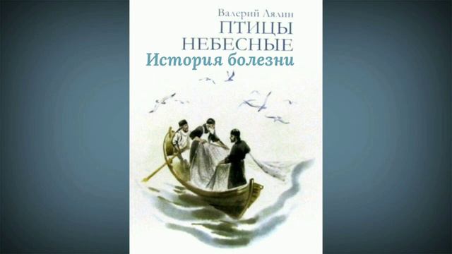 История болезни Лялин Валерий Николаевич Рассказ из книги Птицы небесные Сборник рассказов 72 смотреть онлайн