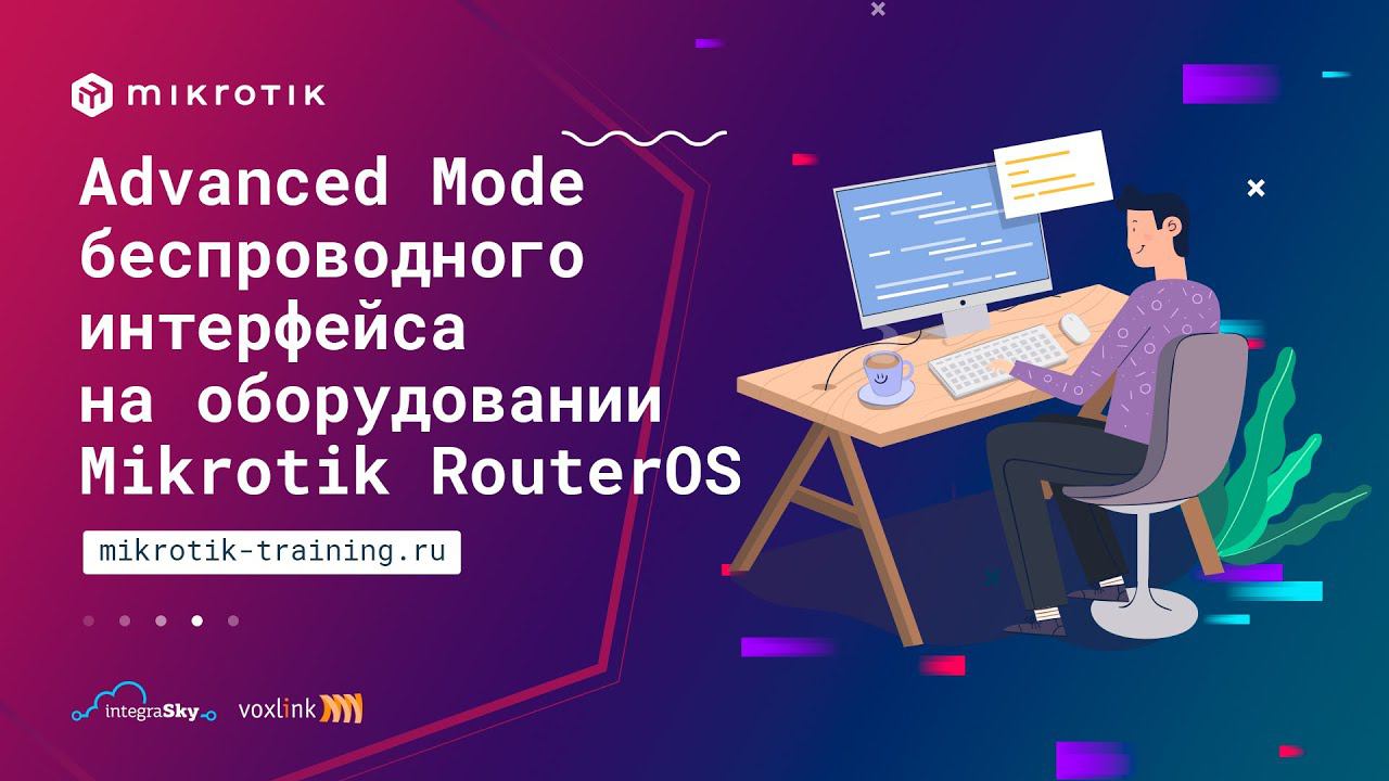 Advanced Mode беспроводного интерфейса на оборудовании Mikrotik Router OS смотреть онлайн
