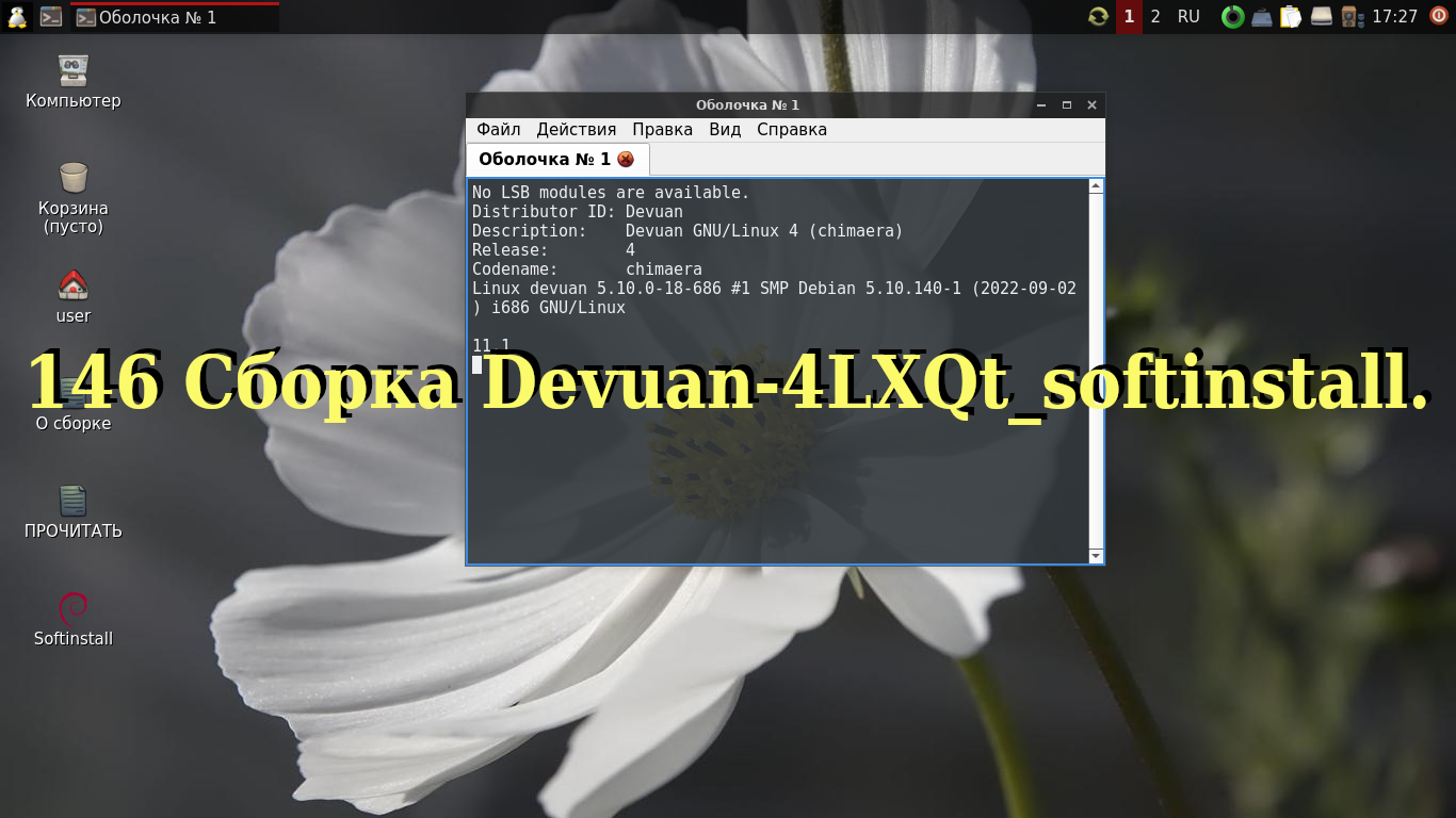 146 Сборка Devuan-4LXQt_softinstall. смотреть онлайн
