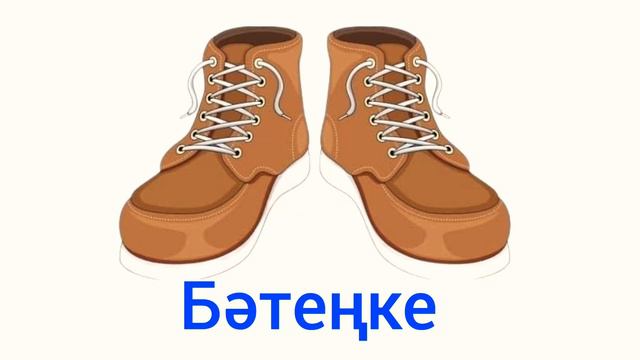Киімдер. 4-5жасқа сөздер. Балаларға киім атаулары Одежда на казахском.Учим одежду. clothes in Kazak смотреть онлайн