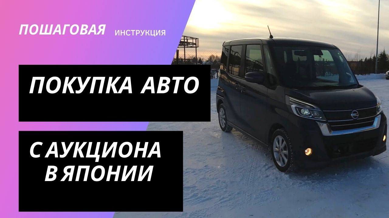 как покупать автомобили с аукционов Японии? инструкция с примерами смотреть онлайн
