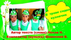 В траве сидел кузнечик - ДЕТСКАЯ ПЕСНЯ