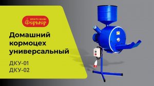 Домашний кормоцех универсальный ДКУ-01, ДКУ-02. Измельчитель кормов бытовой.