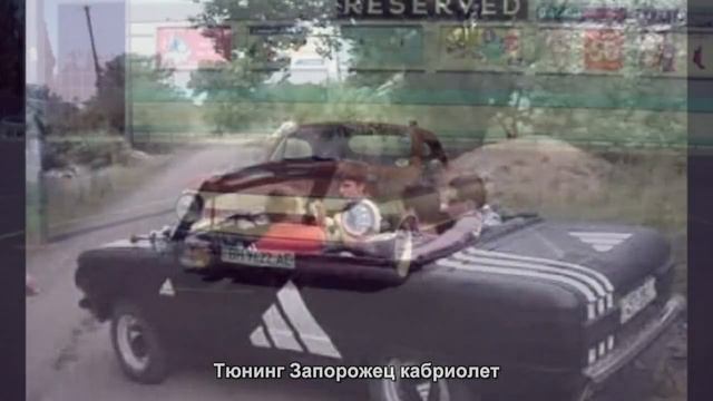 #1850. Тюнинг Запорожец кабриолет смотреть онлайн