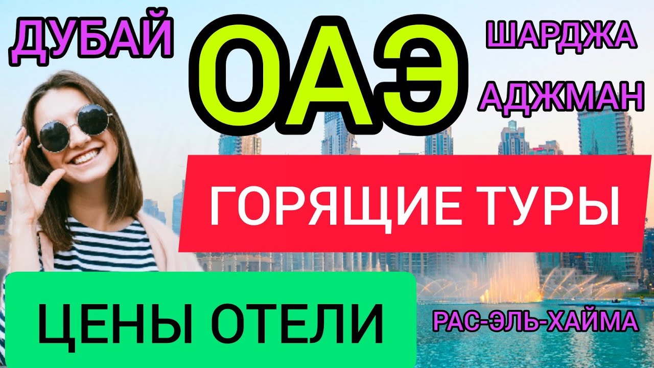 Туры в ОАЭ 2022_ РАС-ЭЛЬ-ХАЙМА, ШАРДЖА, АДЖМАН, ДУБАЙ отдых, отели, цены. Отдых в Абу Даби.mp4 смотреть онлайн