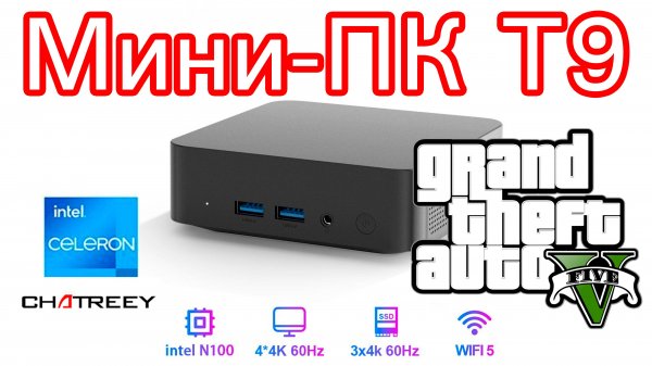 Распаковка и обзор мини-ПК Chatreey T9 (Intel N100)