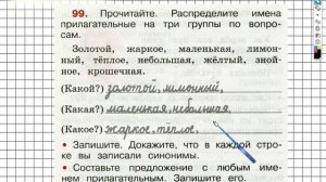 Упражнение 99 - ГДЗ по Русскому языку Рабочая тетрадь 2 класс (Канакина, Горецкий) Часть 2