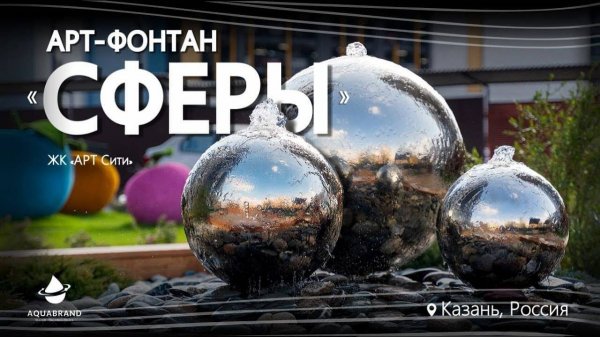 Арт-фонтан СФЕРЫ от AQUABRAND