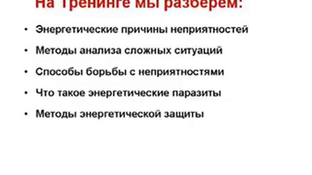 545. Специальный Вебинар-тренинг «Энергетическая самооборона»