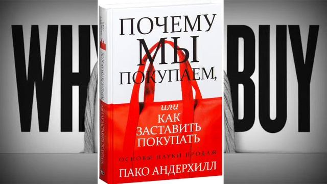 Почему Мы Покупаем, или Как Заставить Покупать Аудио Книга смотреть онлайн