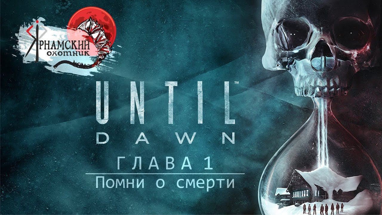 Дожить до рассвета Untill Down Обзор Игры На русском! Глава # 1 Помни о смерти 10 часов до рассвета смотреть онлайн