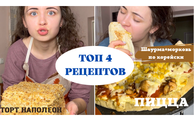 ТОП - 4 САМЫХ ВКУСНЫХ РЕЦЕПТОВ!
НАПОЛЕОН
МОРКОВЬ ПО КОРЕЙСКИ ШАУРМА ДОМАШНЯЯ
ПИЦЦА смотреть онлайн