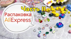 Распаковка посылок с AliExpress ? Часть вторая ?
