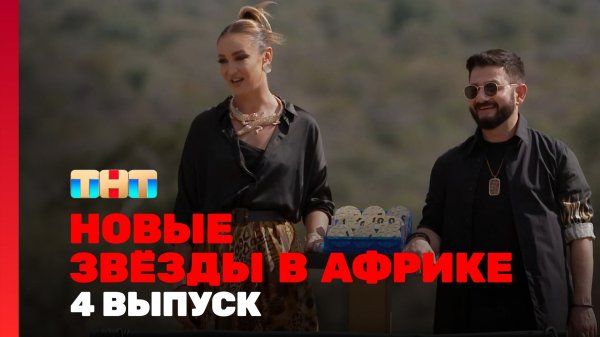 Новые Звёзды в Африке, 2 сезон, 4 выпуск