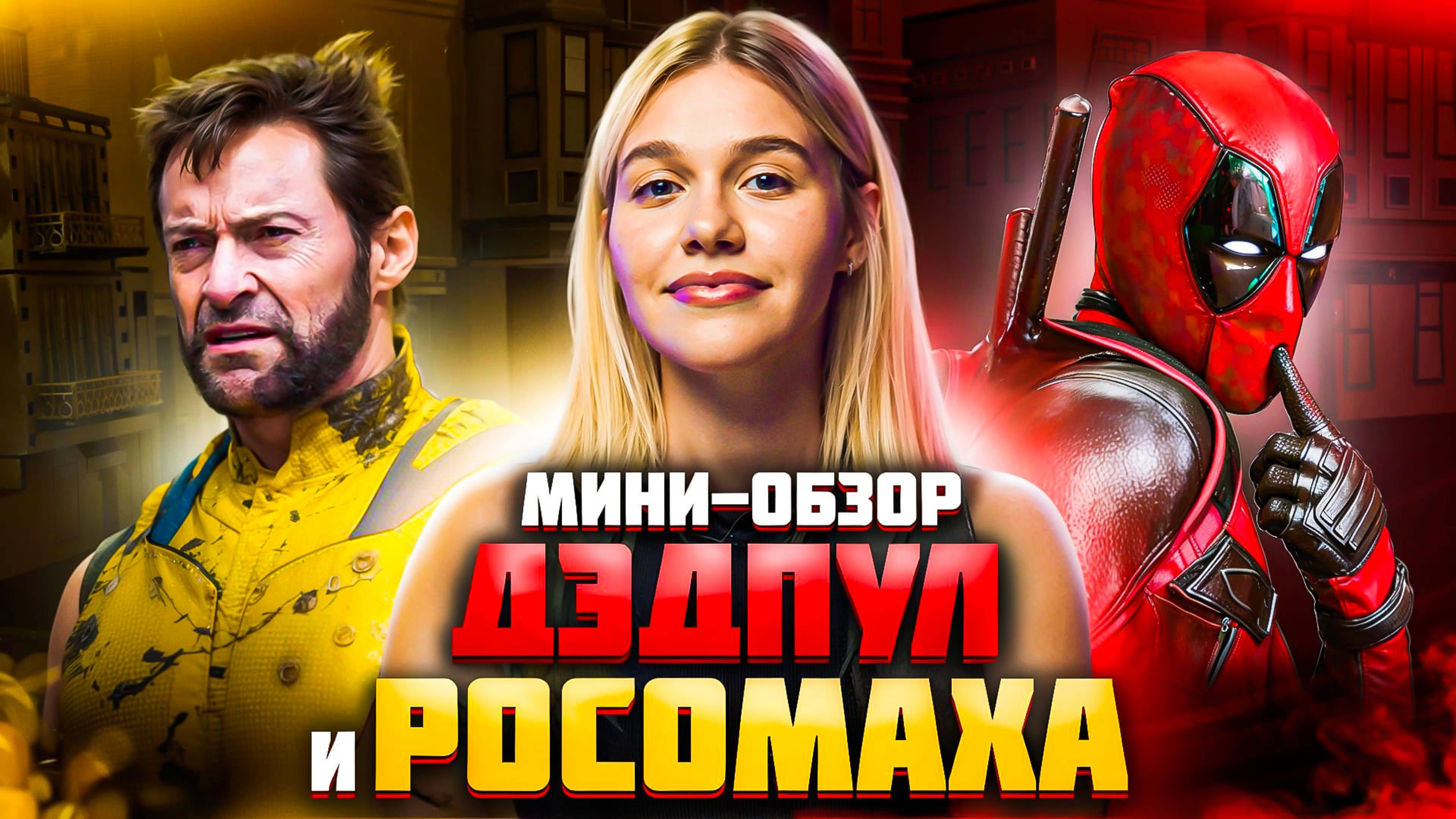 МИНИ-ОБЗОР ФИЛЬМА «ДЭДПУЛ И РОСОМАХА» | SUDARIKOVA KATE