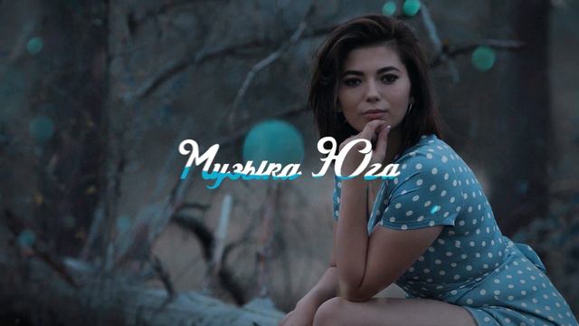 Анзор Хусинов - Хочу любить | Музыка Юга смотреть онлайн