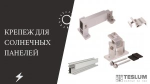 Крепеж для солнечных батарей. (После этого видео ты поймешь как закрепить их на крышу)