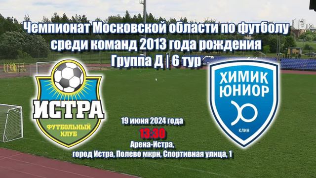ФК Истра (Истра) - Химик Юниор (Клин) / 7 тур