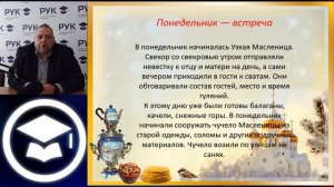 Лекция на тему: "Масленица на Руси, история и традиции"