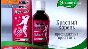 реклама красный корень эвалар 2005