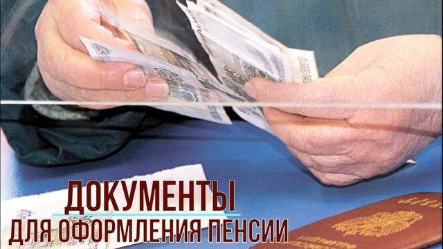 Какие документы нужны для оформления пенсии смотреть онлайн