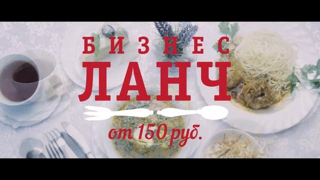 Бизнес ланч