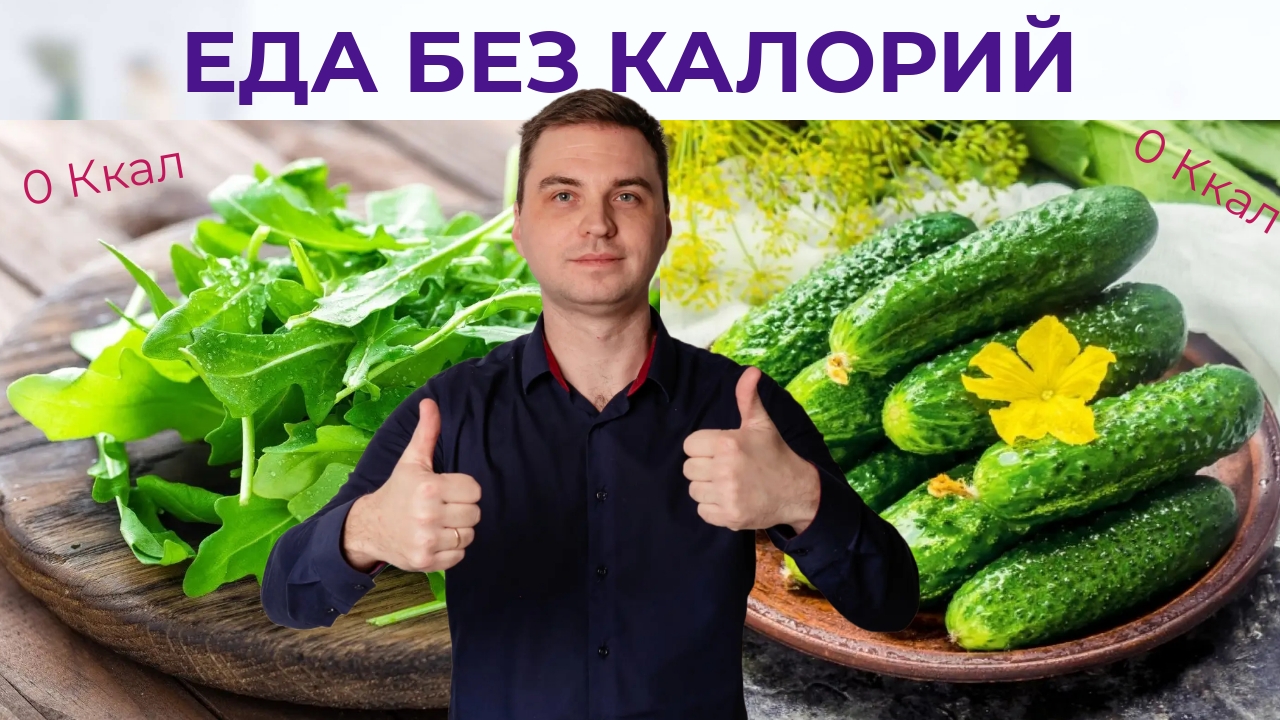 20 ВКУСНЫХ Продуктов, Которые Содержат Почти НОЛЬ калорий и Полезны Для Кишечника. смотреть онлайн