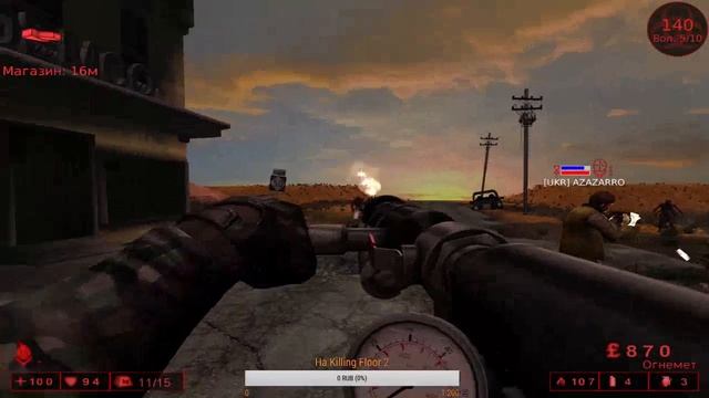 Играем в killing floor | Слабоумие и отвага смотреть онлайн